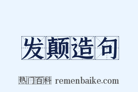 发颠造句是什么意思的图片